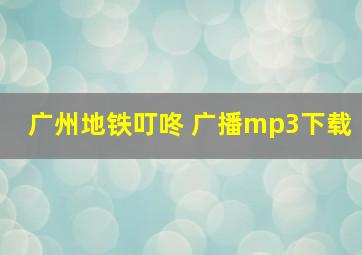 广州地铁叮咚 广播mp3下载